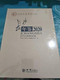 长沙年鉴2020