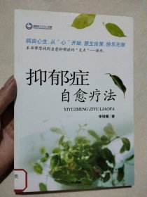 抑郁癥自愈療法
