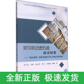 高職高質量課堂建設探索——