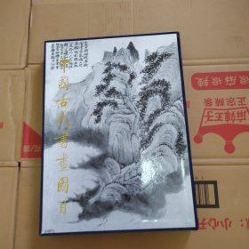 中国古代书画图目13