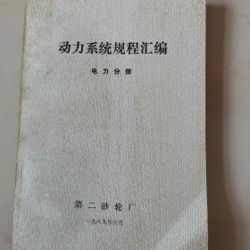 动力系统规程汇编（电力分册）