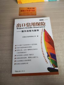 出口信用保险：操作流程与案例T1489