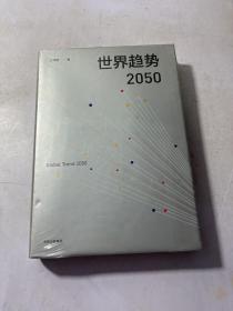 世界趋势2050