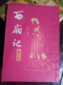 西厢记