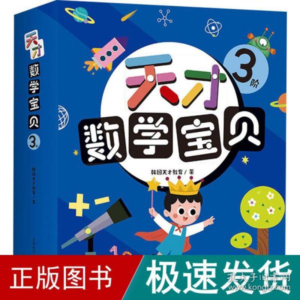 天才数学宝贝3阶（18册）：数学开慧书，用幼儿喜欢的方式玩出数感力。天才教育集团数十载精华，中科院教授、特级数学教师推荐。