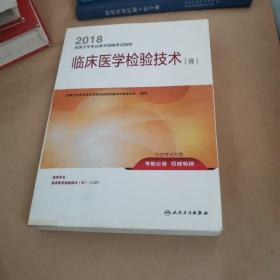 人卫版2018全国卫生专业职称资格考试 指导 临床医学检验技术（师）