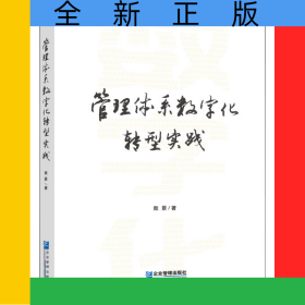 管理体系数字化转型实践