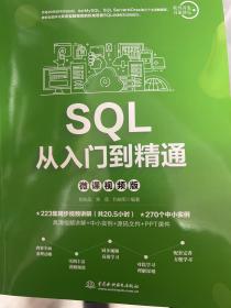 SQL从入门到精通（微课视频版）