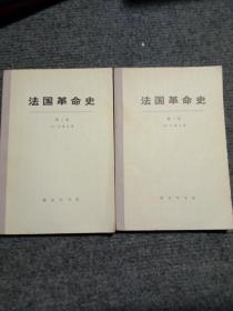 法国革命史  第一、二卷