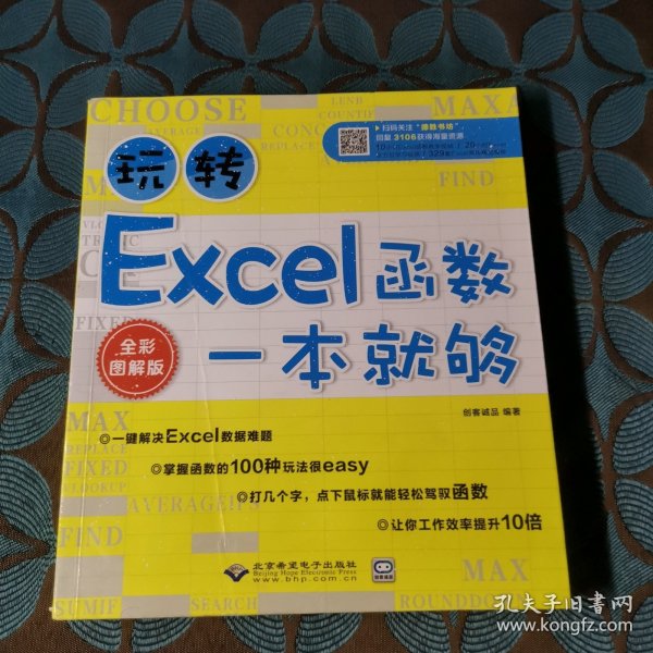 玩转Excel函数一本就够了