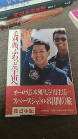 【签名本】日本第一位进入太空宇航员 毛利卫签名 《毛利卫、ふわっと宇宙へ》 1992年 朝日新闻社