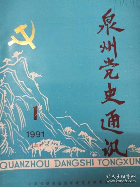 泉州党史通讯 1991年第一期 总第二十五期