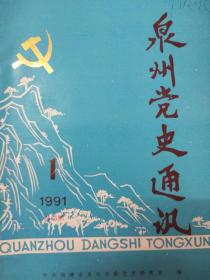 泉州党史通讯 1991年第一期 总第二十五期