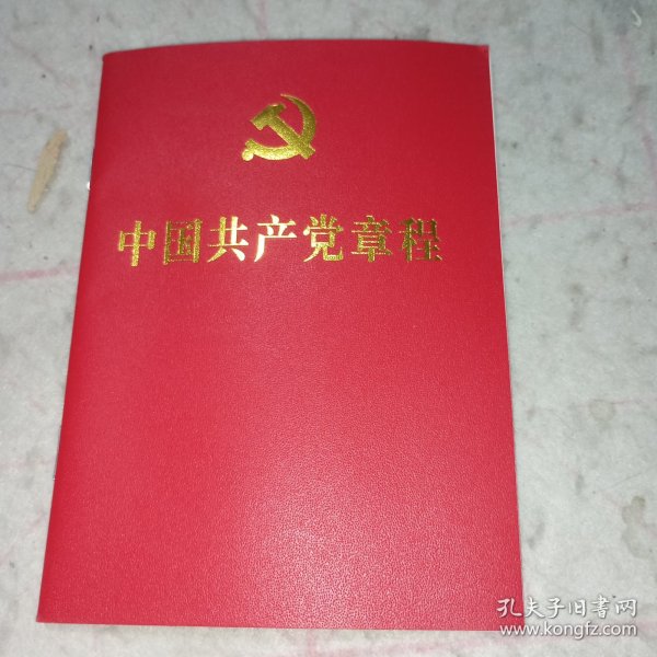 中国共产党章程（2022年一版一印）