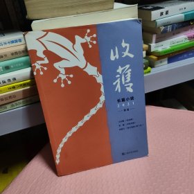 收获长篇小说2021秋卷（王小鹰、鲁敏长篇新作，歌唱家田浩江音乐随笔）