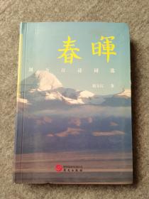 春晖 刘万江诗词选`