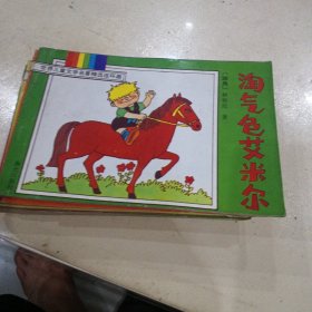 《世界儿童文学名著精选连环画》淘气包艾米个个，小老鼠比克，二册，熊温尼菩，汤姆，索亚岀国旅行记，噼啪一打出一个囯王，王子与贪儿，假话囯历险记，木偶奇遇记，