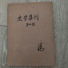 史学集刊 第四期