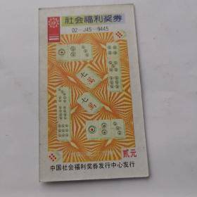 社会福利奖券麻将2