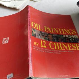 中国当代油画十二人作品选