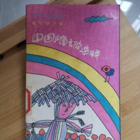 "中国儿童文学选粹(红宝石丛书，第三册，插图本)"