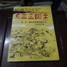 东亚三国志：中、日、韩文化比较体验记