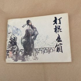 连环画：打棍出箱