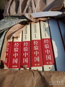 經(jīng)驗中國：以浙江七村為個案(全五冊)