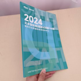 新东方国际教育2024北京国际部校面试锦囊100题