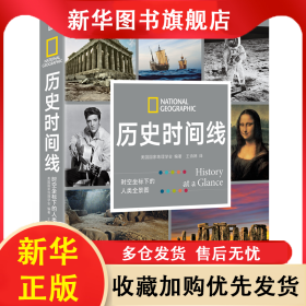 历史时间线：时空坐标下的人类全景图 美国国家地理学会 9787520730570 东方出版社