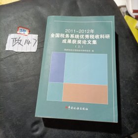 2011-2012年全国税务系统优秀税收科研成果获奖论文集（上）