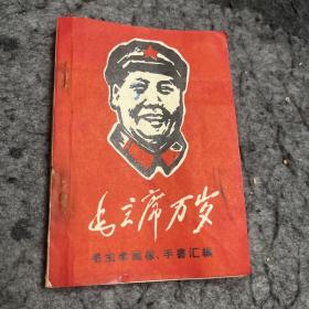 毛主席万岁 毛主席画像 手书汇编