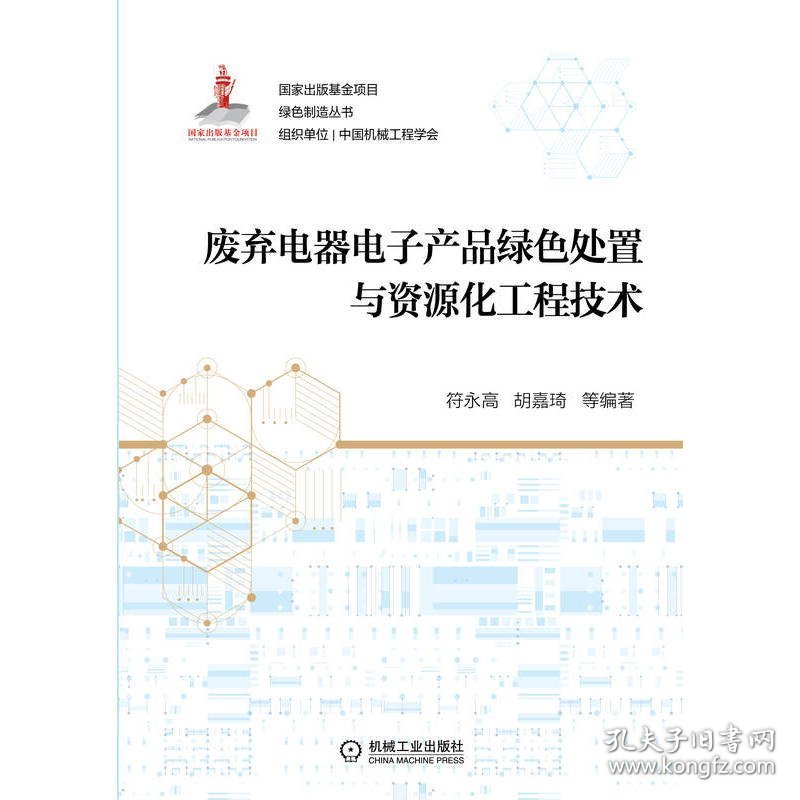 废弃电器电子产品绿色处置与资源化工程技术