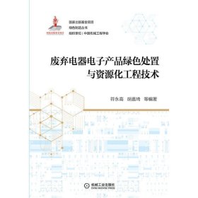 废弃电器电子产品绿色处置与资源化工程技术