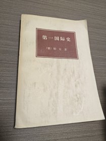 第一国际史