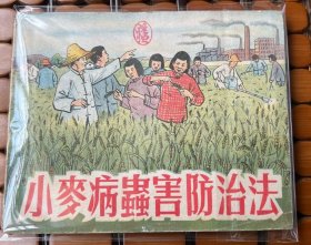 小麦病虫害防治法--苏南老版连环画 1952年早期罕见书（发行量5000册）