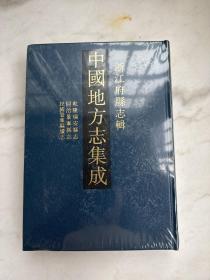中国地方志集成　浙江府县志辑64乾隆瑞安县志　同治景宁县志　民国景宁县续志