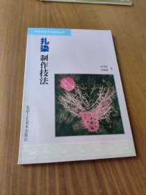 扎染制作技法