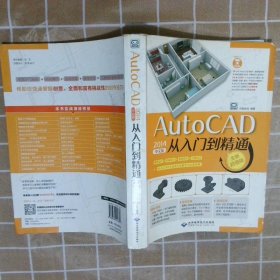 【正版二手书】AutoCAD2014中文版从入门到精通创客诚品9787830024680北京希望电子出版社2017-07-01普通图书/社会文化