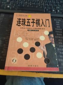 连珠五子棋入门