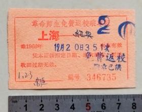 （1966年12月20日351次）革命师生免费返校乘车证：上海—绍兴【背面有毛主席语录】