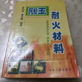 刚玉耐火材料