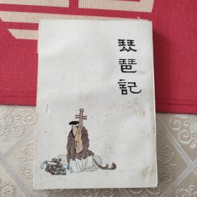 琵琶记