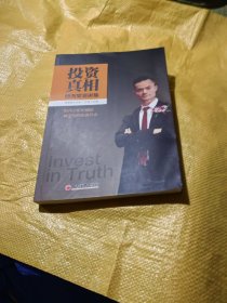 投资真相：傅海棠演讲集《一个农民的亿万传奇》作者傅海棠新书