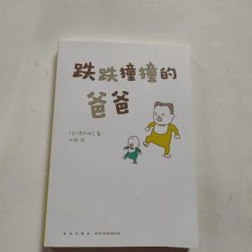 吉竹伸介：跌跌撞撞的爸爸