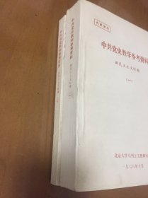 中共党史教学参考资料-新民主义时期（1-2）