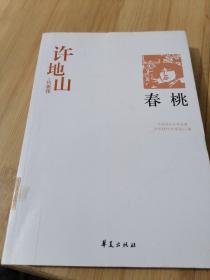 春桃：中国现代文学百家