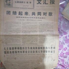 文汇报  老报纸
1968年12月21
团结起来，共同对敌
热烈祝贺福建省革命委员会成立
给毛主席的致敬电