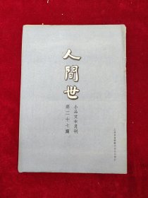 人间世（小品文半月刊）·第27期