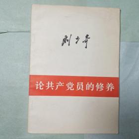 论共产党员的修养(刘少奇)
